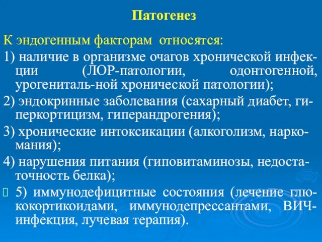 Патогенез К эндогенным факторам относятся: 1) наличие в организме очагов