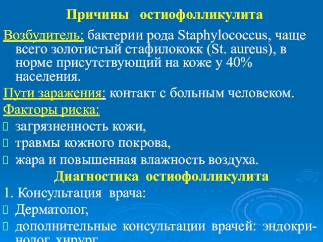 Причины остиофолликулита Возбудитель: бактерии рода Staphylococcus, чаще всего золотистый стафилококк