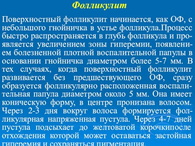 Фолликулит Поверхностный фолликулит начинается, как ОФ, с небольшого гнойничка в