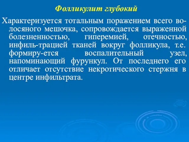 Фолликулит глубокий Характеризуется тотальным поражением всего во-лосяного мешочка, сопровождается выраженной