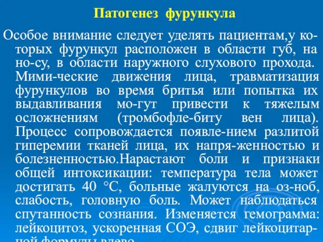 Патогенез фурункула Особое внимание следует уделять пациентам,у ко-торых фурункул расположен