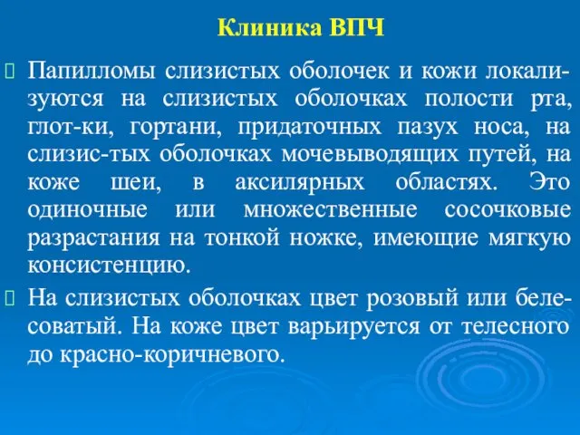 Клиника ВПЧ Папилломы слизистых оболочек и кожи локали-зуются на слизистых