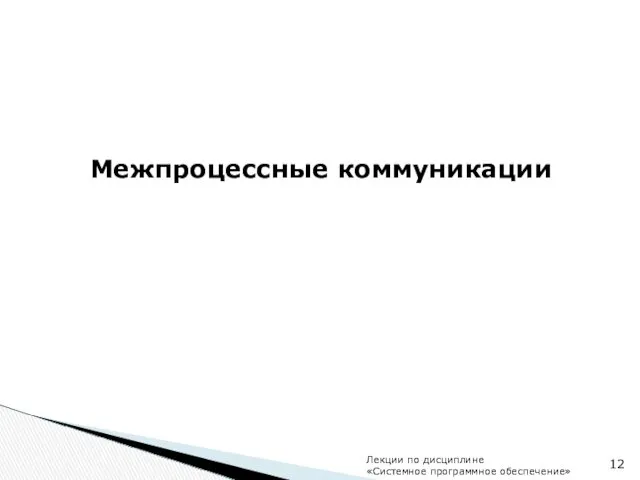 Межпроцессные коммуникации 12 Лекции по дисциплине «Системное программное обеспечение»