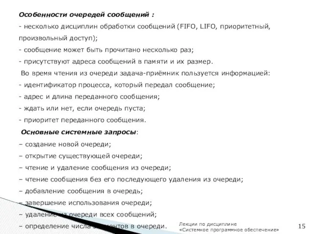 Особенности очередей сообщений : - несколько дисциплин обработки сообщений (FIFO,