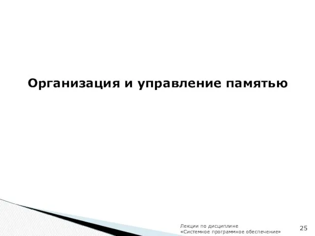 Организация и управление памятью Лекции по дисциплине «Системное программное обеспечение» 25