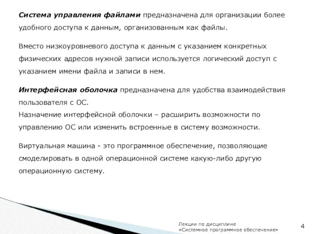 Система управления файлами предназначена для организации более удобного доступа к