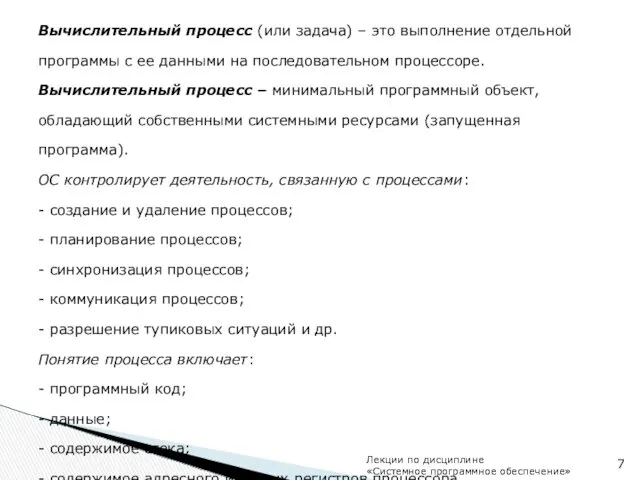 Вычислительный процесс (или задача) – это выполнение отдельной программы с