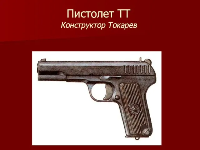 Пистолет ТТ Конструктор Токарев