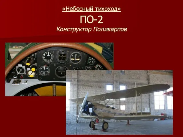 «Небесный тихоход» ПО-2 Конструктор Поликарпов