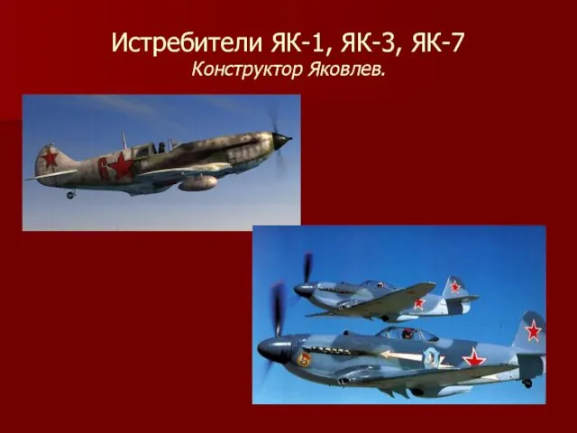 Истребители ЯК-1, ЯК-3, ЯК-7 Конструктор Яковлев.