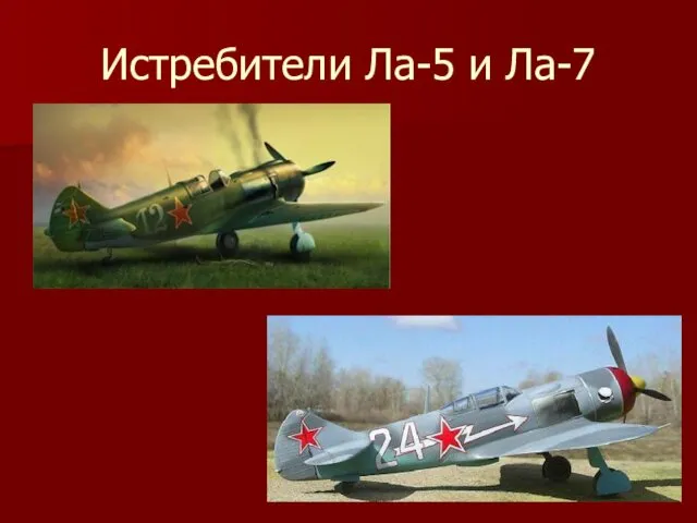 Истребители Ла-5 и Ла-7