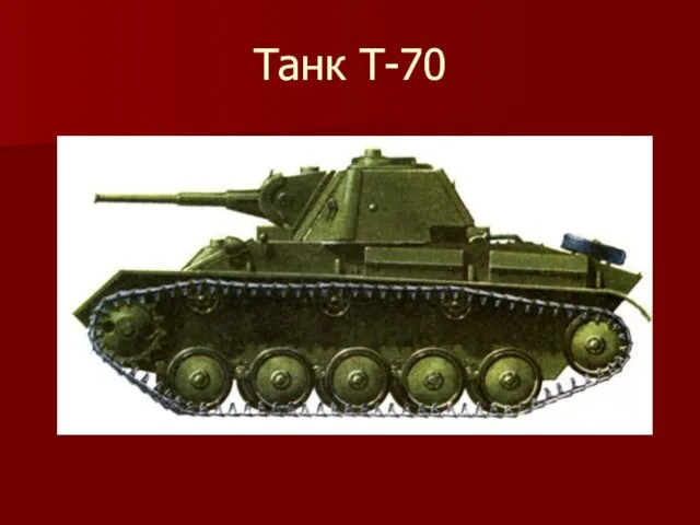 Танк Т-70