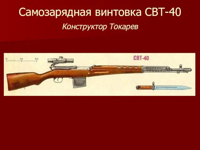 Самозарядная винтовка СВТ-40 Конструктор Токарев