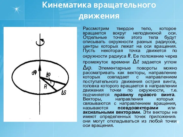 Кинематика вращательного движения Рассмотрим твердое тело, которое вращается вокруг неподвижной