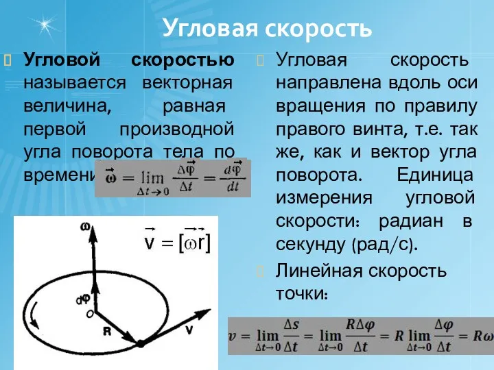 Угловая скорость Угловой скоростью называется векторная величина, равная первой производной