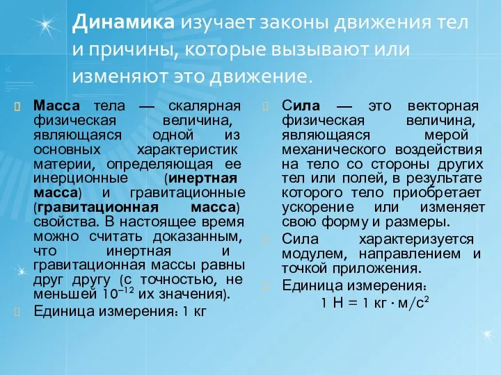 Динамика изучает законы движения тел и причины, которые вызывают или