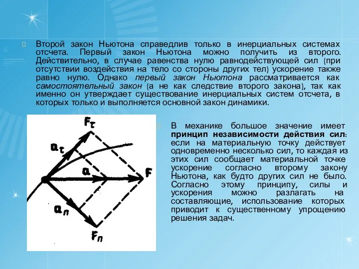 Второй закон Ньютона справедлив только в инерциальных системах отсчета. Первый