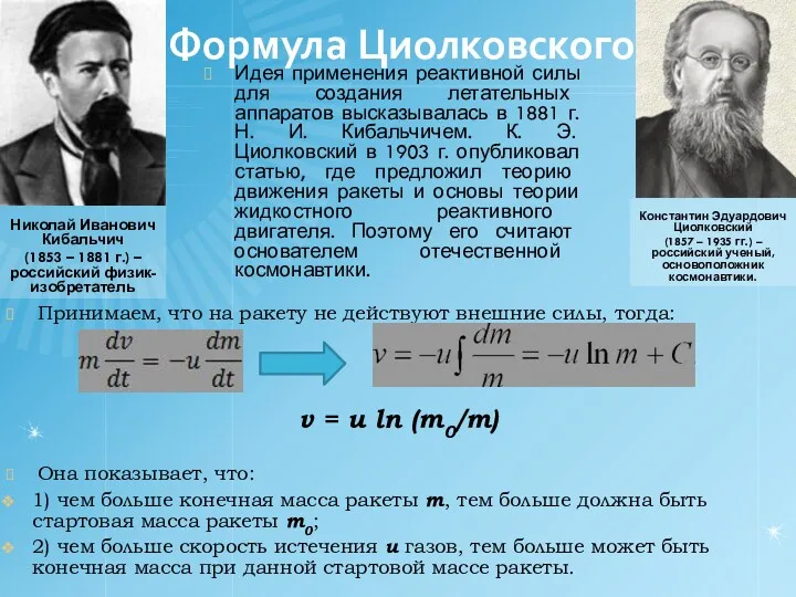 Формула Циолковского Николай Иванович Кибальчич (1853 – 1881 г.) –