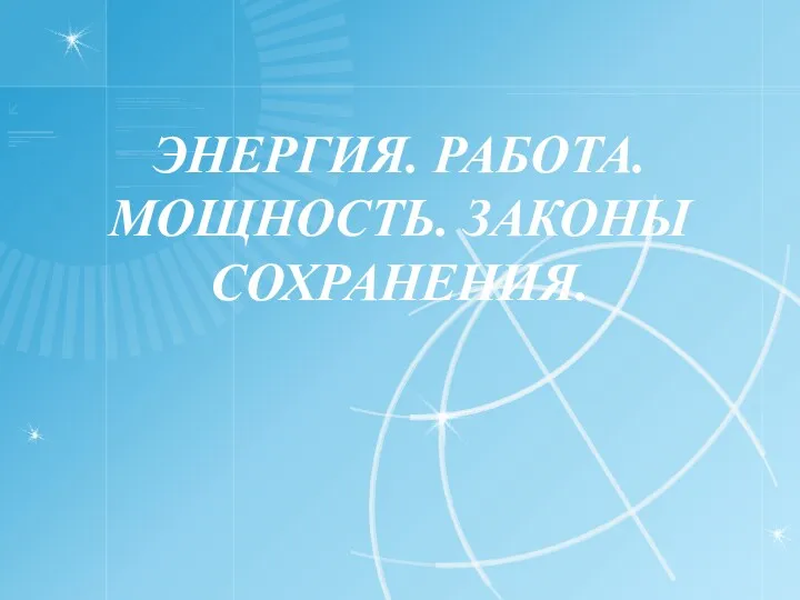 ЭНЕРГИЯ. РАБОТА. МОЩНОСТЬ. ЗАКОНЫ СОХРАНЕНИЯ.