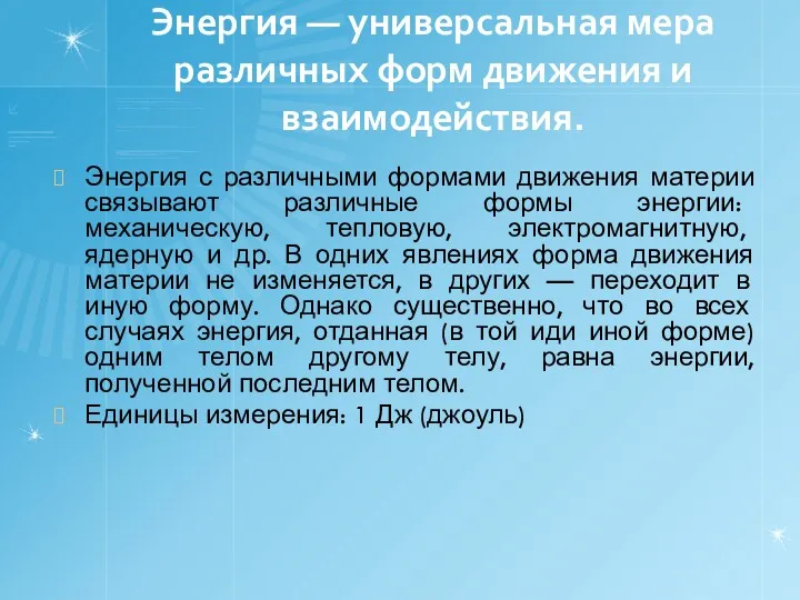 Энергия — универсальная мера различных форм движения и взаимодействия. Энергия