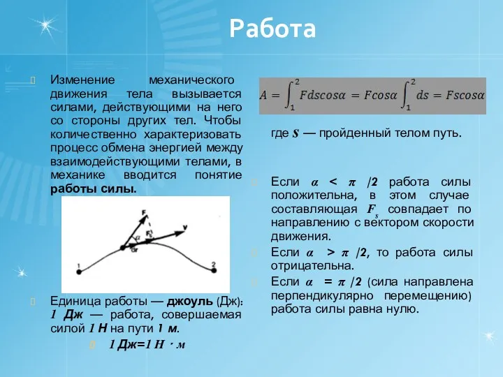 Работа Изменение механического движения тела вызывается силами, действующими на него