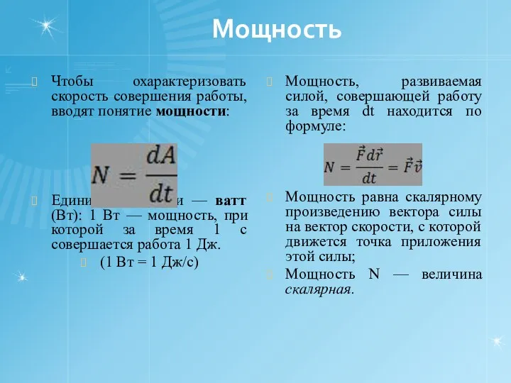 Мощность Чтобы охарактеризовать скорость совершения работы, вводят понятие мощности: Единица