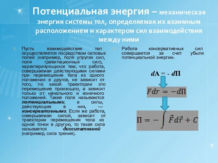 Потенциальная энергия – механическая энергия системы тел, определяемая их взаимным