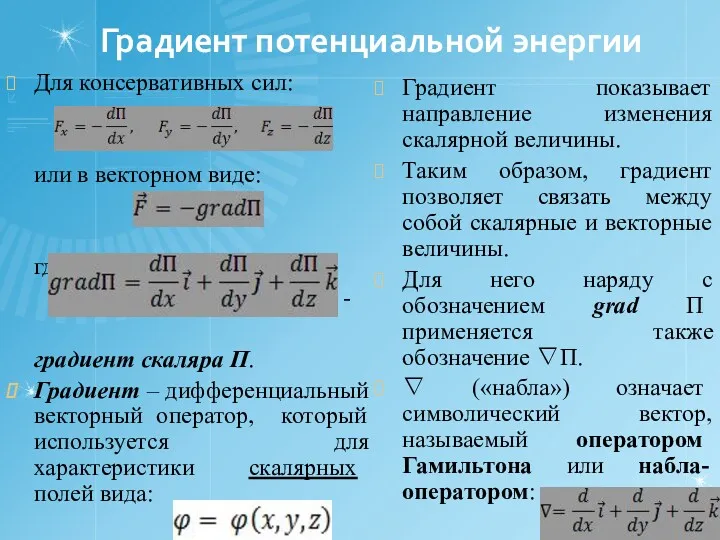 Градиент потенциальной энергии Для консервативных сил: или в векторном виде: