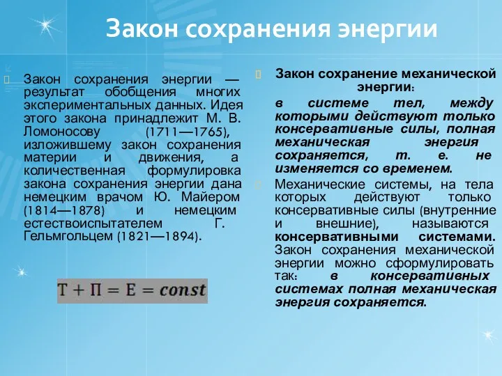 Закон сохранения энергии Закон сохранения энергии — результат обобщения многих