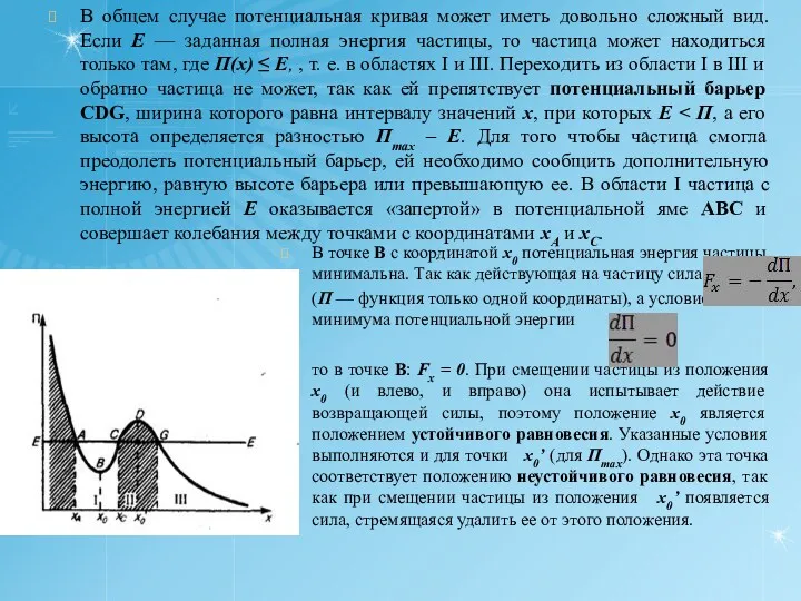 В общем случае потенциальная кривая может иметь довольно сложный вид.