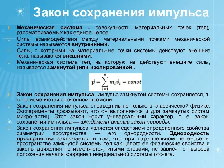 Закон сохранения импульса Механическая система - совокупность материальных точек (тел),