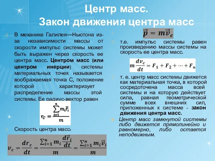 Центр масс. Закон движения центра масс В механике Галилея—Ньютона из-за