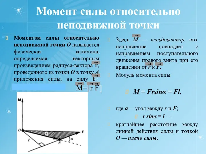 Момент силы относительно неподвижной точки Моментом силы относительно неподвижной точки