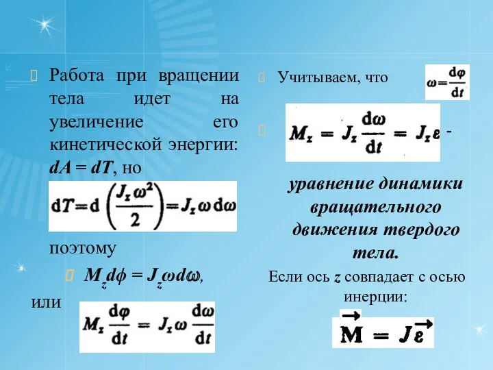 Работа при вращении тела идет на увеличение его кинетической энергии: