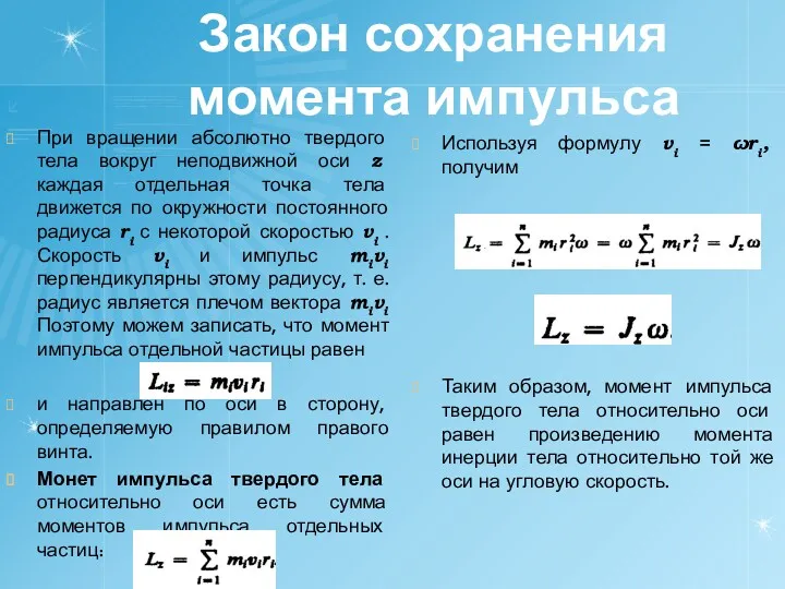 Закон сохранения момента импульса При вращении абсолютно твердого тела вокруг