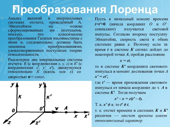 Преобразования Лоренца Анализ явлений в инерциальных системах отсчета, проведенный А.