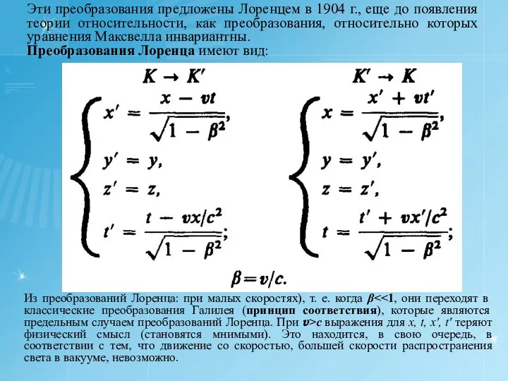 Эти преобразования предложены Лоренцем в 1904 г., еще до появления