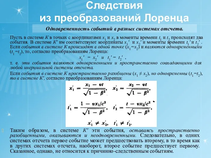 Следствия из преобразований Лоренца Одновременность событий в разных системах отсчета.