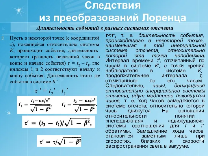 Следствия из преобразований Лоренца Длительность событий в разных системах отсчета