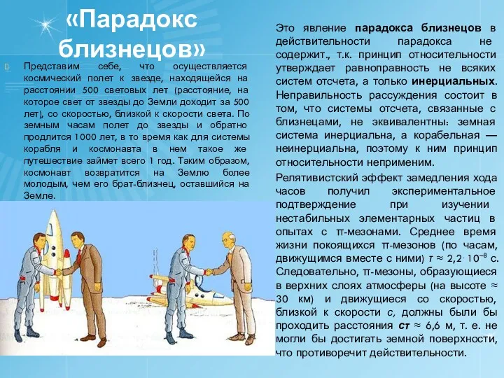 «Парадокс близнецов» Представим себе, что осуществляется космический полет к звезде,