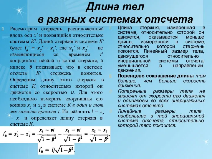 Длина тел в разных системах отсчета Рассмотрим стержень, расположенный вдоль