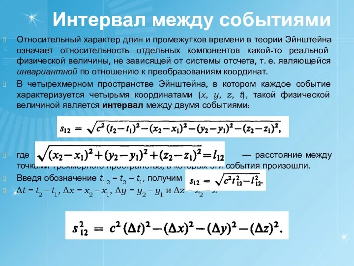 Интервал между событиями Относительный характер длин и промежутков времени в