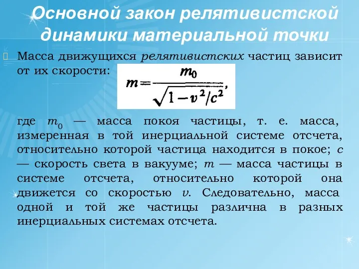 Основной закон релятивистской динамики материальной точки Масса движущихся релятивистских частиц