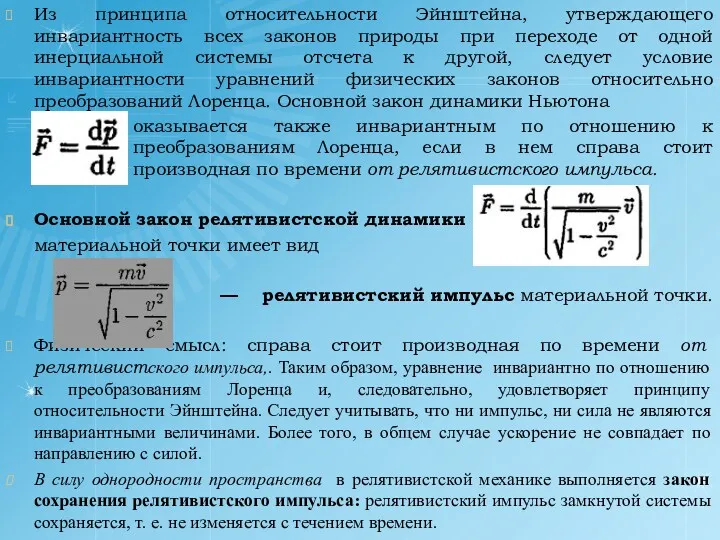 Из принципа относительности Эйнштейна, утверждающего инвариантность всех законов природы при