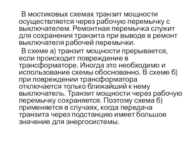 В мостиковых схемах транзит мощности осуществляется через рабочую перемычку с