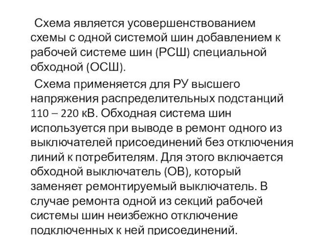 Схема является усовершенствованием схемы с одной системой шин добавлением к