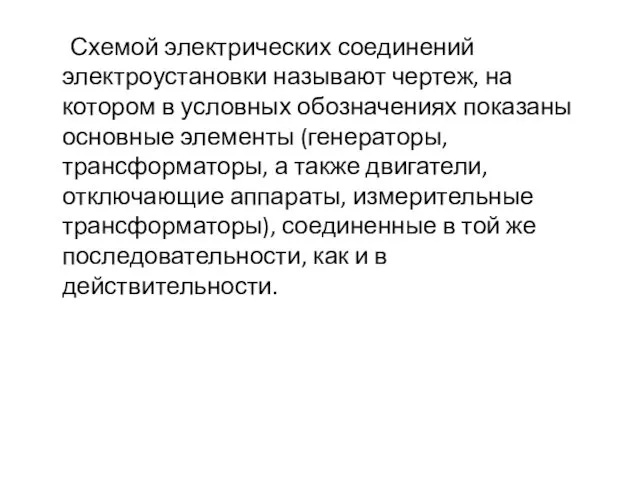 Схемой электрических соединений электроустановки называют чертеж, на котором в условных