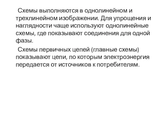 Схемы выполняются в однолинейном и трехлинейном изображении. Для упрощения и