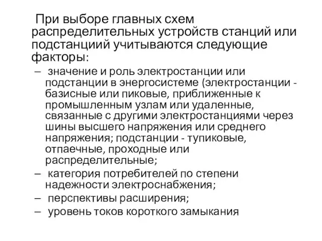 При выборе главных схем распределительных устройств станций или подстанциий учитываются