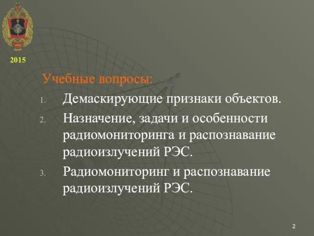 Учебные вопросы: Демаскирующие признаки объектов. Назначение, задачи и особенности радиомониторинга